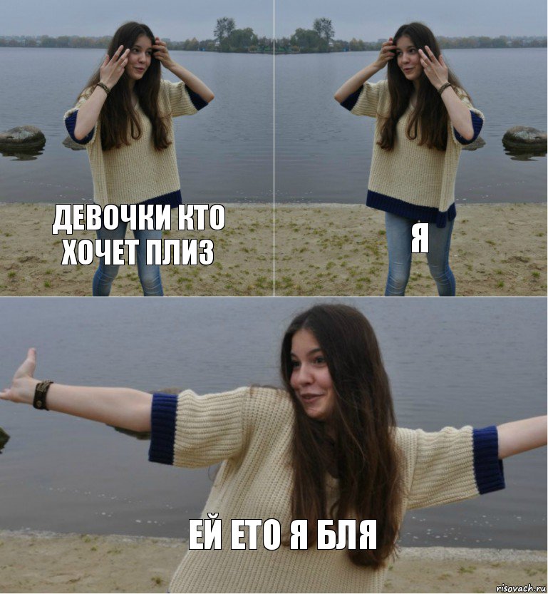 ДЕВОЧКИ КТО ХОЧЕТ ПЛИЗ Я ЕЙ ЕТО Я БЛЯ