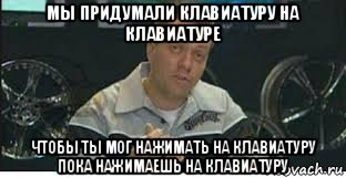 мы придумали клавиатуру на клавиатуре чтобы ты мог нажимать на клавиатуру пока нажимаешь на клавиатуру, Мем Мониторы