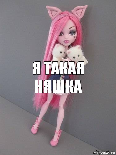 Я такая няшка