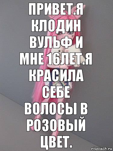 Привет.Я Клодин Вульф и мне 16лет.Я красила себе волосы в розовый цвет., Комикс монстер хай новая ученица