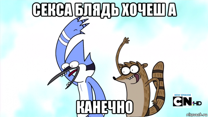 секса блядь хочеш а канечно