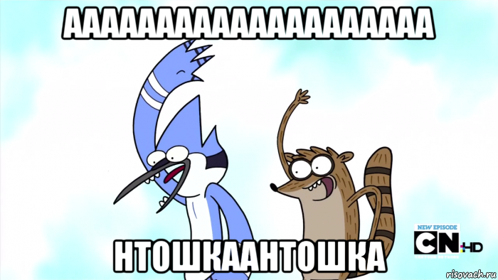 аааааааааааааааааааа нтошкаантошка