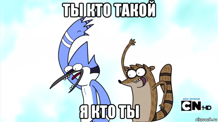 ты кто такой я кто ты