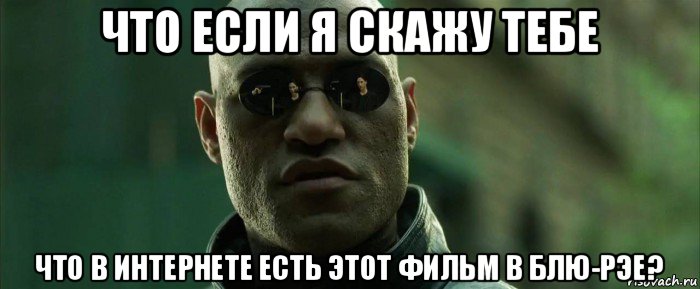 что если я скажу тебе что в интернете есть этот фильм в блю-рэе?, Мем  морфеус