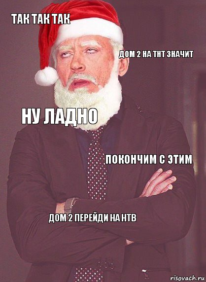 так так так дом 2 на тнт значит ну ладно покончим с этим дом 2 перейди на нтв