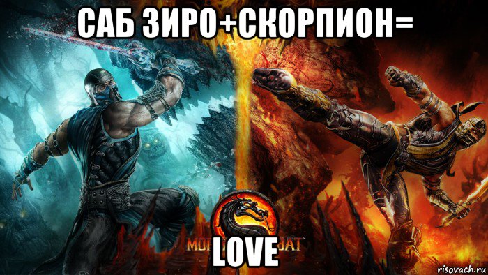 саб зиро+скорпион= love