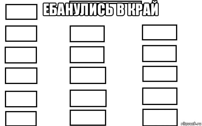 ебанулись в край 