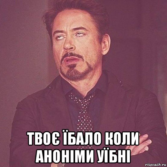  твоє їбало коли аноніми уїбні