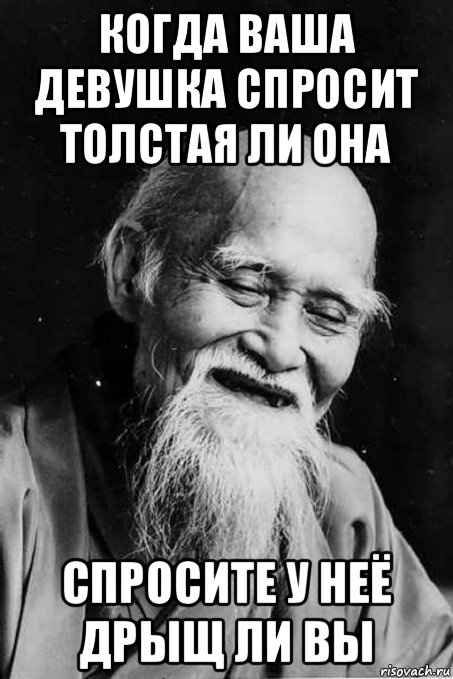 когда ваша девушка спросит толстая ли она спросите у неё дрыщ ли вы, Мем мудрец улыбается