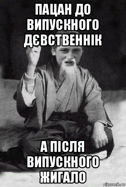 пацан до випускного дєвственнік а після випускного жигало, Мем Мудрий паца