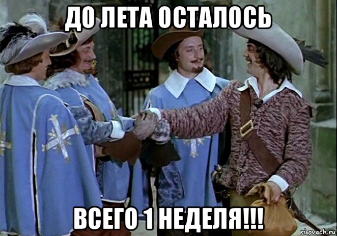 до лета осталось всего 1 неделя!!!