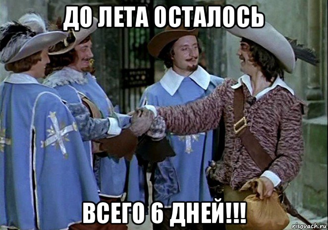 до лета осталось всего 6 дней!!!