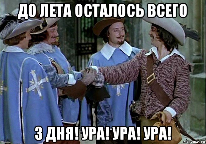 до лета осталось всего 3 дня! ура! ура! ура!