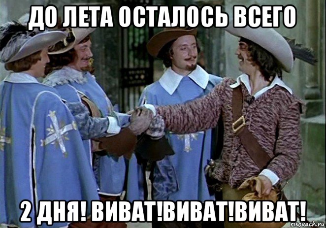 до лета осталось всего 2 дня! виват!виват!виват!