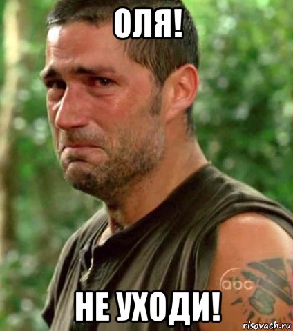 оля! не уходи!