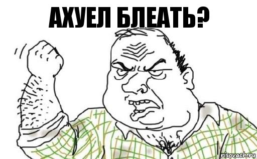 Ахуел блеать?, Комикс Мужик блеать