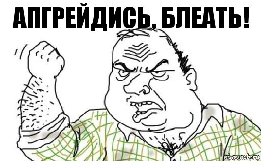 апгрейдись, блеать!, Комикс Мужик блеать
