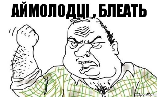 АйМолодці , блеать, Комикс Мужик блеать