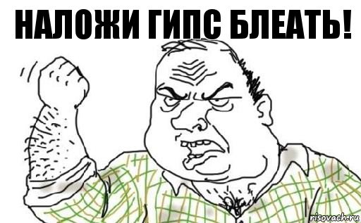 наложи гипс блеать!, Комикс Мужик блеать