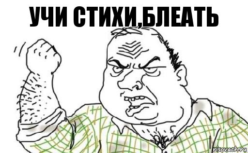 Учи стихи,блеать, Комикс Мужик блеать