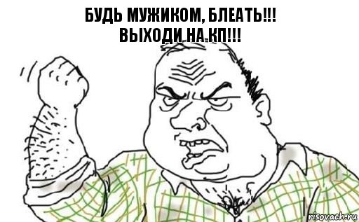 Будь мужиком, блеать!!!
Выходи на КП!!!, Комикс Мужик блеать