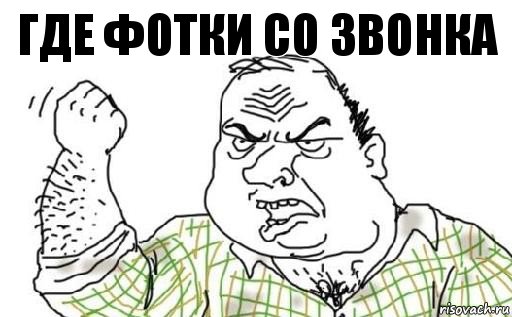 где фотки со звонка, Комикс Мужик блеать