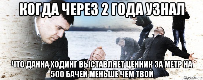 когда через 2 года узнал что данна ходинг выставляет ценник за метр на 500 бачей меньше чем твой, Мем Мужик сыпет песок на пляже