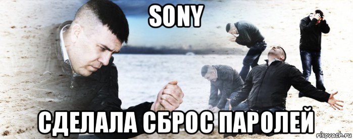 sony сделала сброс паролей, Мем Мужик сыпет песок на пляже