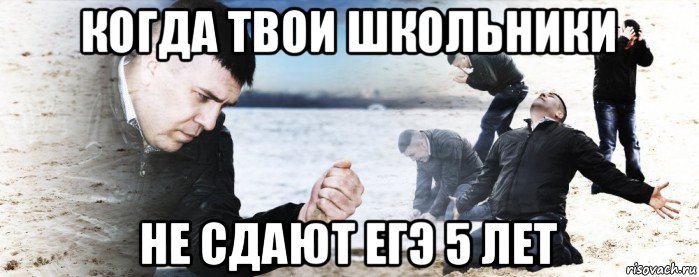 когда твои школьники не сдают егэ 5 лет, Мем Мужик сыпет песок на пляже