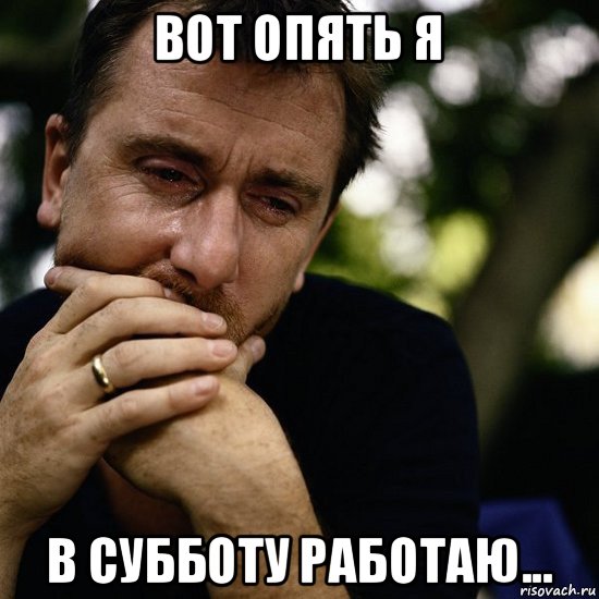 вот опять я в субботу работаю...