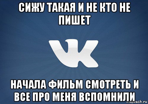 сижу такая и не кто не пишет начала фильм смотреть и все про меня вспомнили, Мем   Музыка в вк