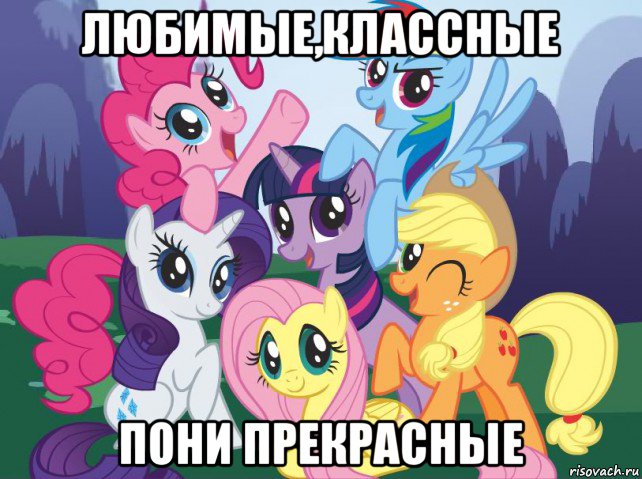 любимые,классные пони прекрасные, Мем My little pony