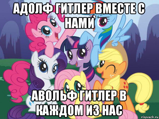 адолф гитлер вместе с нами авольф гитлер в каждом из нас, Мем My little pony