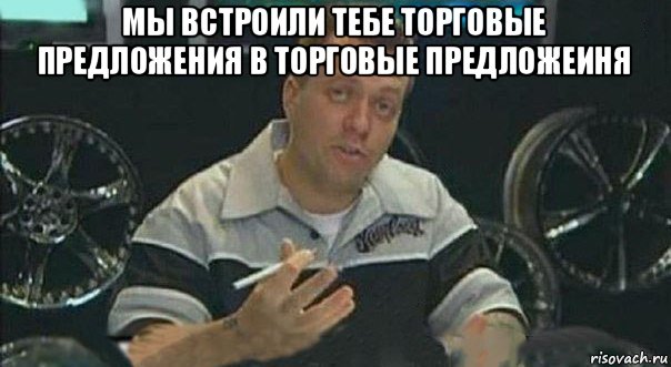 мы встроили тебе торговые предложения в торговые предложеиня , Мем Мы встроили