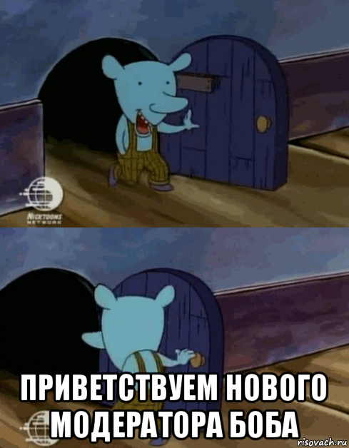  приветствуем нового модератора боба