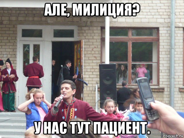 але, милиция? у нас тут пациент.