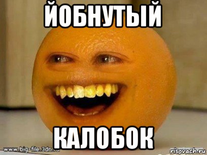 йобнутый калобок