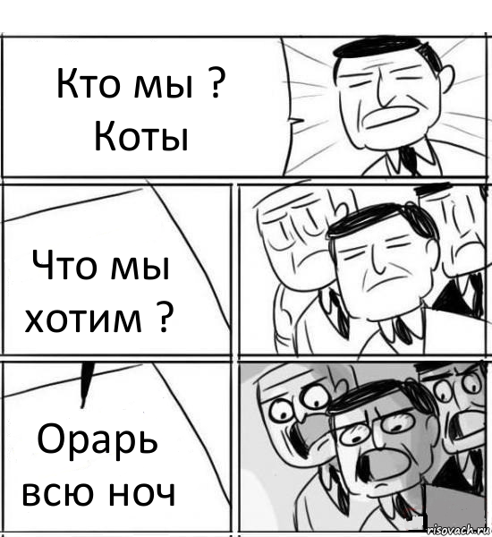 Кто мы ? Коты Что мы хотим ? Орарь всю ноч, Комикс нам нужна новая идея