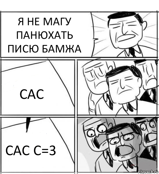 Я НЕ МАГУ ПАНЮХАТЬ ПИСЮ БАМЖА САС САС С=3, Комикс нам нужна новая идея