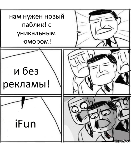 нам нужен новый паблик! с уникальным юмором! и без рекламы! iFun, Комикс нам нужна новая идея