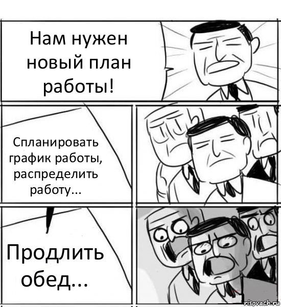 Нам нужен новый план работы! Спланировать график работы, распределить работу... Продлить обед..., Комикс нам нужна новая идея