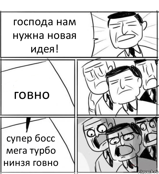 господа нам нужна новая идея! говно супер босс мега турбо нинзя говно, Комикс нам нужна новая идея