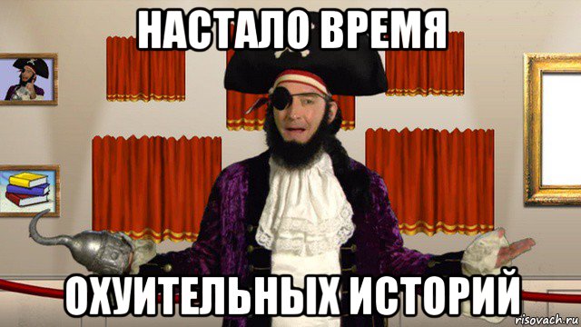 время охуительных историй картинка