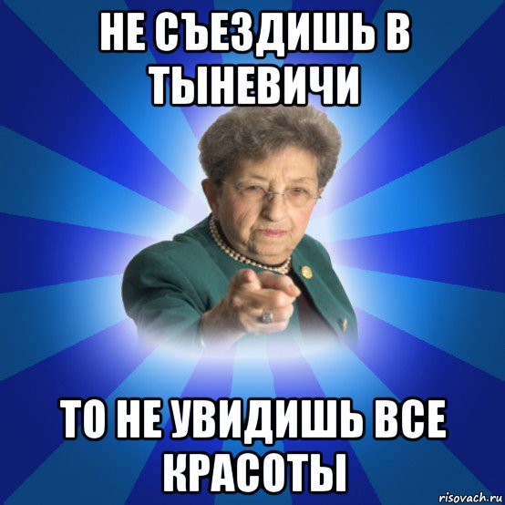 не съездишь в тыневичи то не увидишь все красоты, Мем Наталья Ивановна