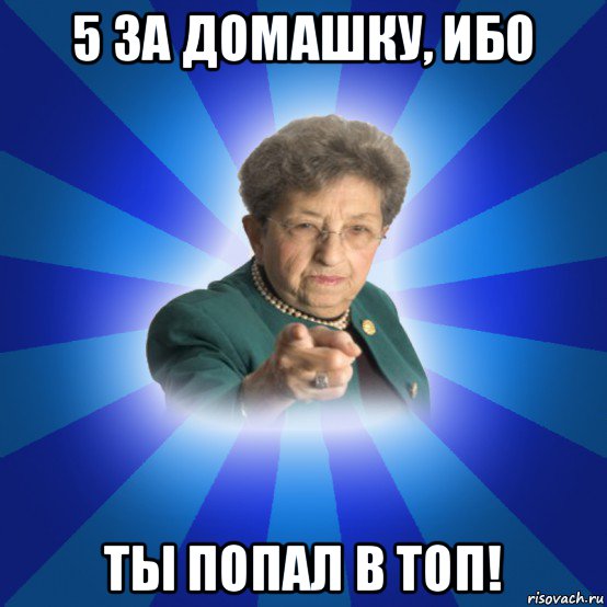 5 за домашку, ибо ты попал в топ!, Мем Наталья Ивановна