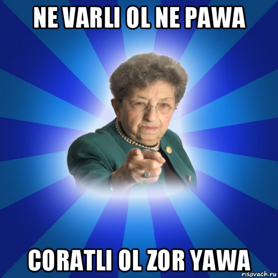 ne varli ol ne pawa coratli ol zor yawa, Мем Наталья Ивановна