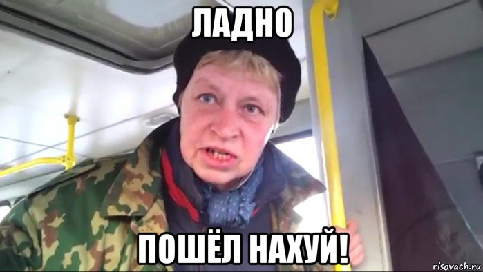 ладно пошёл нахуй!