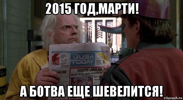 2015 год,марти! а ботва еще шевелится!, Мем Назад в будущее