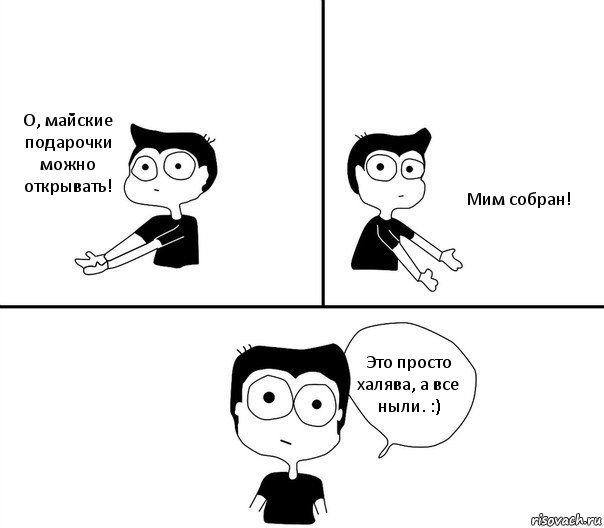 О, майские подарочки можно открывать! Мим собран! Это просто халява, а все ныли. :), Комикс Не надо так (парень)