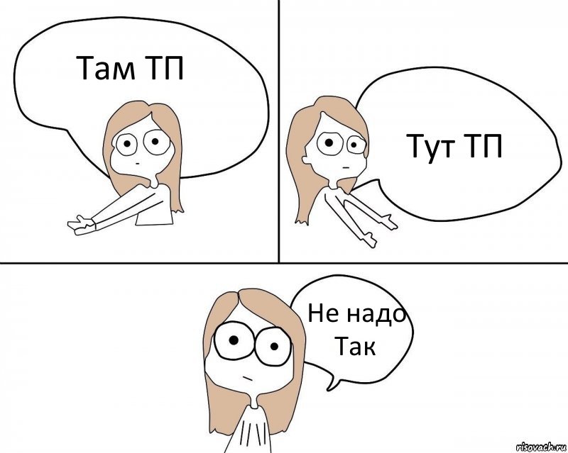 Там ТП Тут ТП Не надо Так, Комикс Не надо так